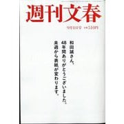 週刊文春 2025年 9/4号 [雑誌]
