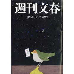 週刊文春 週刊文春 2025年9月4日号 （文藝春秋）週刊新潮9月4日号