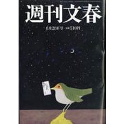 週刊文春 2025年 8/28号 [雑誌]