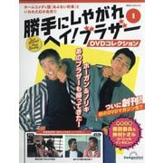 勝手にしやがれヘイ!ブラザーDVDコレクション 2025年 9/23号 [雑誌]