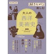 解きながら楽しむ　 大人の西洋美術史(解きながら) [単行本]