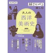 解きながら楽しむ　 大人の西洋美術史(解きながら) [単行本]