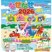 くもんなぜなぜカレンダー2026年版・市販用(なぜなぜカレンダー) [カレンダー]