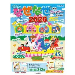 くもんなぜなぜカレンダー2026年版・大判(なぜなぜカレンダー) [カレンダー]