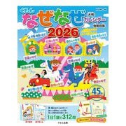 くもんのなぜなぜカレンダー2026年版・大判(なぜなぜカレンダー) [カレンダー]
