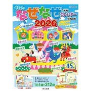 くもんなぜなぜカレンダー2026年版・大判(なぜなぜカレンダー) [カレンダー]