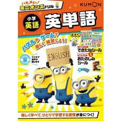 ハチャメチャ！ミニオンズドリル小学英語　英単語(ハチャメチャ！ミニオンズ) [全集叢書]