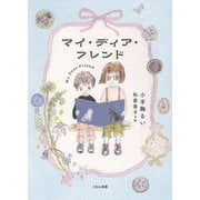 マイ・ディア・フレンド(くもんの児童文学) [単行本]