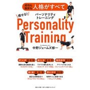 痩せる！パーソナリティトレーニング－成功も挫折も人格がすべて [単行本]