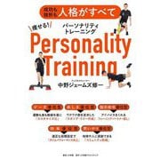 痩せる!パーソナリティトレーニング―成功も挫折も人格がすべて [単行本]