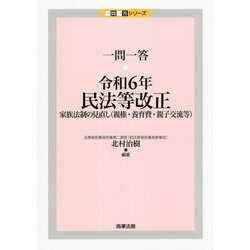 一問一答・令和6年民法等改正―家族法制の見直し(親権・養育費・親子交流等)(一問一答シリーズ) [単行本]