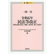 一問一答・令和6年民法等改正―家族法制の見直し(親権・養育費・親子交流等)(一問一答シリーズ) [単行本]