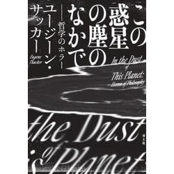 この惑星の塵のなかで－哲学のホラー [単行本]