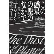 この惑星の塵のなかで－哲学のホラー [単行本]