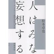 人はみな妄想する－ジャック・ラカンと鑑別診断の思想 増補新版 [単行本]