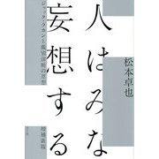 人はみな妄想する―ジャック・ラカンと鑑別診断の思想 増補新版 [単行本]