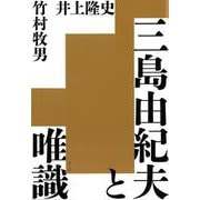 三島由紀夫と唯識 [単行本]