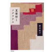 夏蜜柑とソクラテス [単行本]