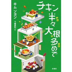 チキン半々大根多めで(YA!STAND UP) [単行本]