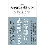 ［新書版］なぜ心は病むのか [単行本]