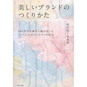 美しいブランドのつくりかた [単行本]