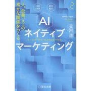 AIネイティブマーケティング [単行本]