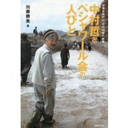 中村哲とペシャワール会の人びと―沙漠を緑野に、その40年の軌跡 [単行本]
