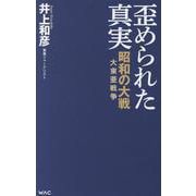 歪められた真実 [新書]