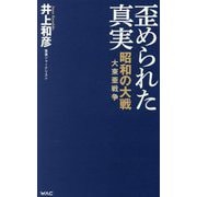 歪められた真実―昭和の大戦(大東亜戦争)(WAC BUNKO) [新書]