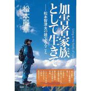 加害者家族として生きて [単行本]
