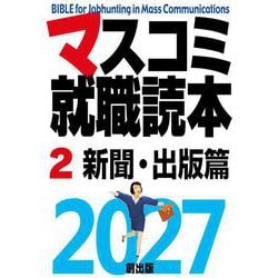 マスコミ就職読本2027 2巻新聞・出版篇 [単行本]