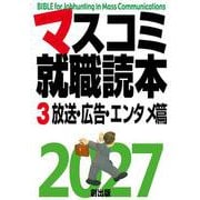 マスコミ就職読本2027 3巻放送・広告・エンタメ篇 [単行本]