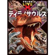 ティラノサウルス(学研の図鑑ＬＩＶＥ　エクストリーム) [図鑑]