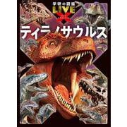 ティラノサウルス(学研の図鑑ＬＩＶＥ　エクストリーム) [図鑑]