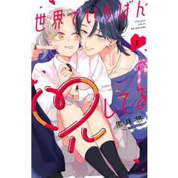 世界でいちばん兄してる（1）(講談社コミックス別冊フレンド) [コミック]