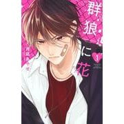群狼に花（1）(講談社コミックス別冊フレンド) [コミック]