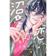 沼すぎてもはや恋（8）(KC　デザート) [コミック]