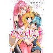 ぴちぴちピッチ　aqua（6）(講談社コミックスなかよし) [コミック]