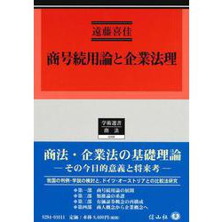 商号続用論と企業法理(学術選書<268>) [全集叢書]