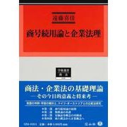 商号続用論と企業法理(学術選書<268>) [全集叢書]