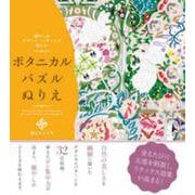 癒やしのデザイン・パターンで愉しむ ボタニカルパズルぬりえ [単行本]
