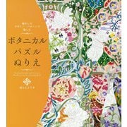 癒やしのデザイン・パターンで愉しむ ボタニカルパズルぬりえ [単行本]