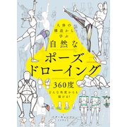 人体の構造から学ぶ　自然なポーズドローイング 360度どんな角度からも描ける！ [全集叢書]