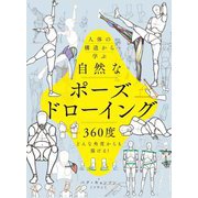 人体の構造から学ぶ自然なポーズドローイング―360度どんな角度からも描ける! [全集叢書]