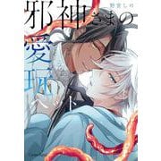 邪神さまの愛玩ペット(スリーズロゼコミックス<66>) [コミック]
