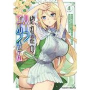 惚れ症のハーフエルフさん THE COMIC4(ヴァルキリーコミックス<407>) [コミック]