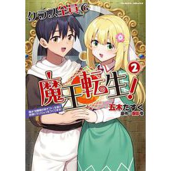 クラス全員で魔王転生！ 僕は「自販機作製ギフト」を選び砂漠にダンジョンをつくります！2(ヴァルキリーコミックス<408>) [コミック]