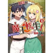 クラス全員で魔王転生！ 僕は「自販機作製ギフト」を選び砂漠にダンジョンをつくります！2(ヴァルキリーコミックス<408>) [コミック]