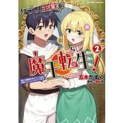クラス全員で魔王転生！ 僕は「自販機作製ギフト」を選び砂漠にダンジョンをつくります！2(ヴァルキリーコミックス<408>) [コミック]