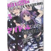推しに認知してもらうためにアイドル始めました。5（ブリーゼコミックス） [コミック]